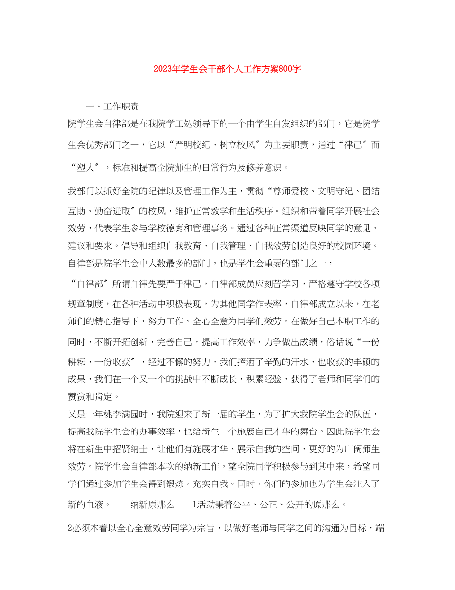 2023年学生会干部个人工作计划800字范文.docx_第1页