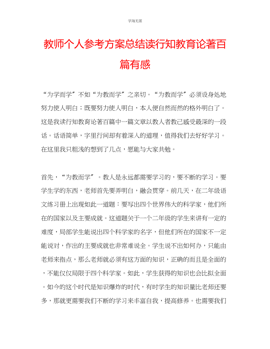 2023年教师个人计划总结读《行知教育论著百篇》有感.docx_第1页