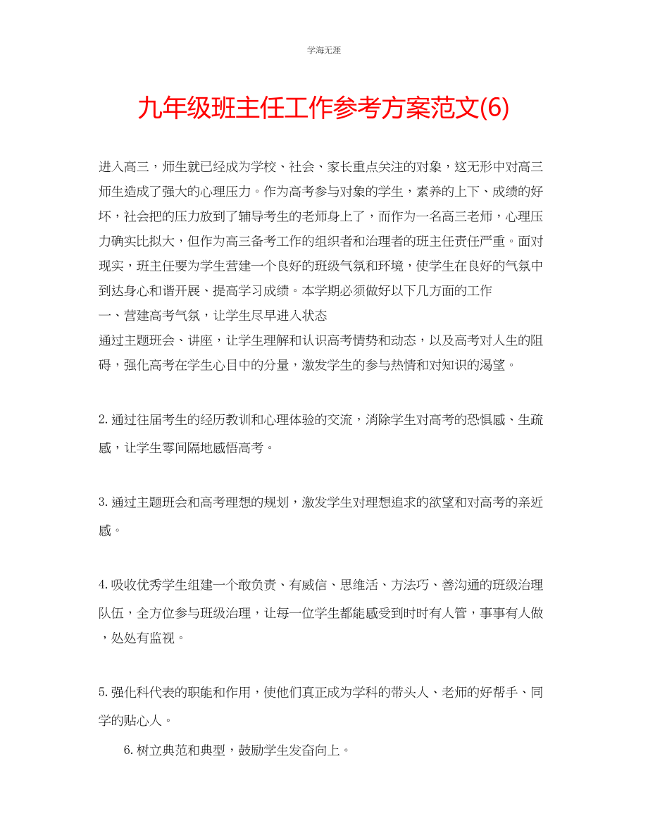 2023年九级班主任工作计划范文6.docx_第1页