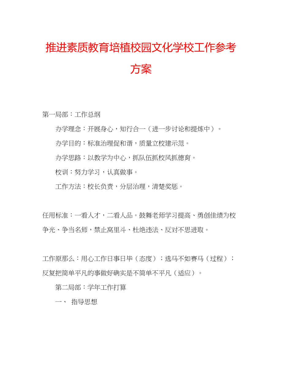 2023年推进素质教育培植校园文化学校工作计划范文.docx_第1页