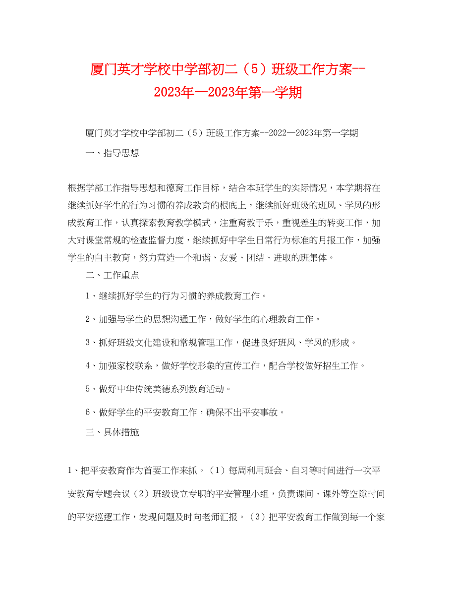 2023年厦门英才学校部初二5班级工作计划—第一学期范文.docx_第1页