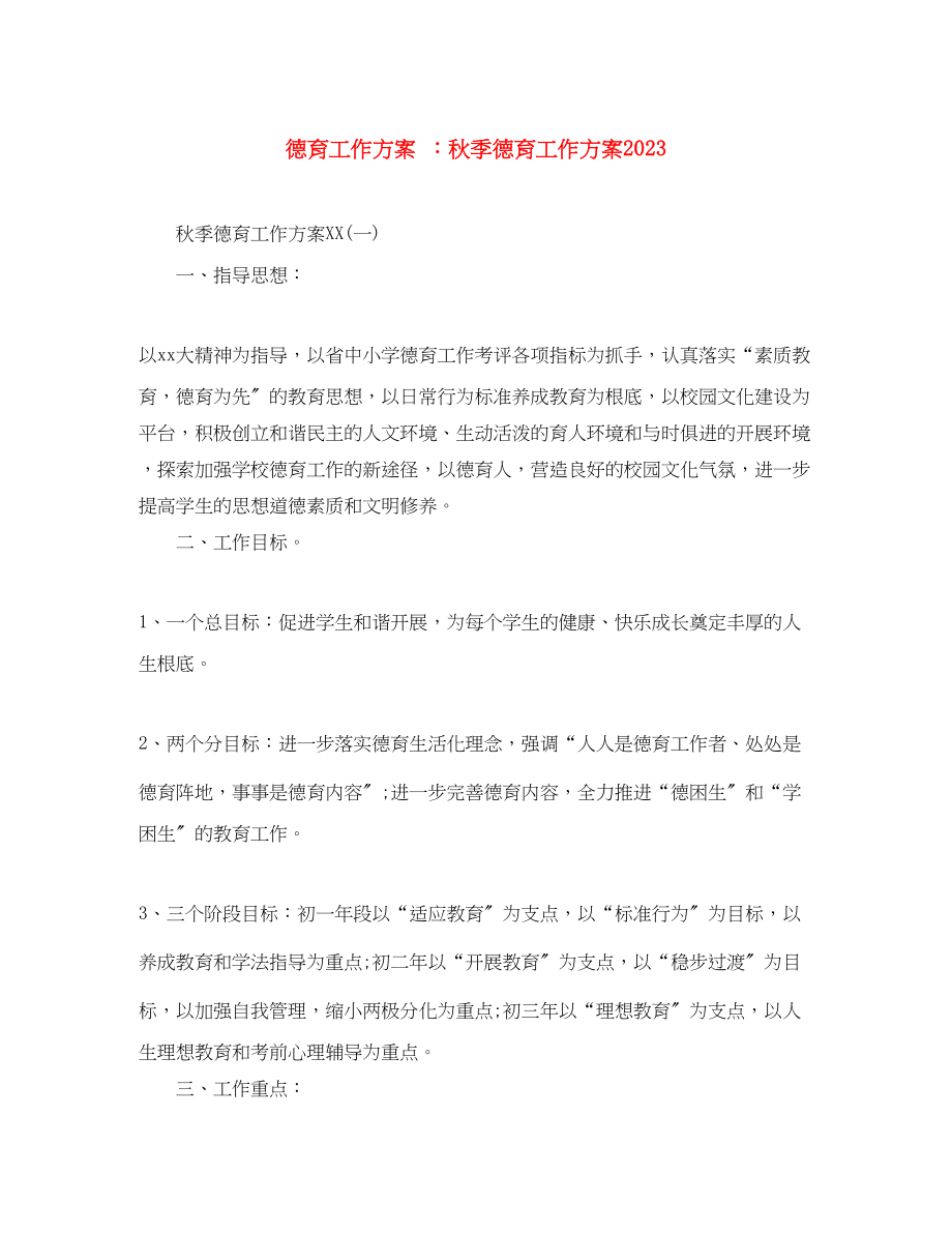 2023年德育工作计划秋季德育工作计划范文.docx_第1页