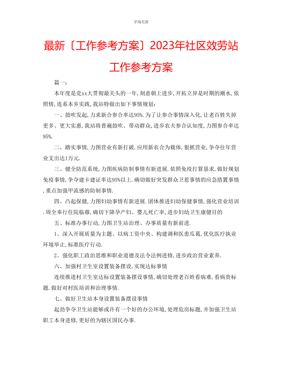 2023年工作计划社区服务站工作计划范文.docx_第1页