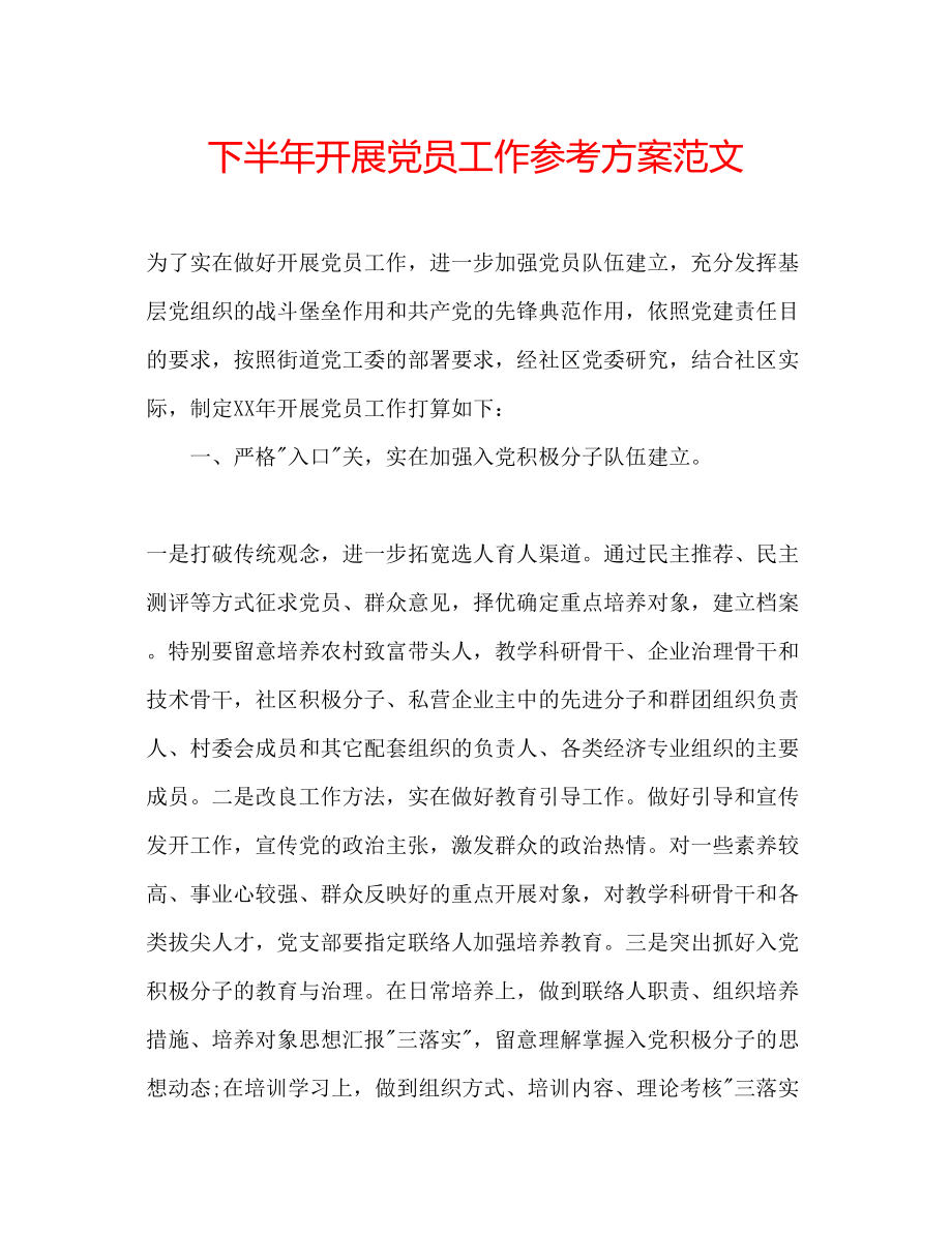 2023年下半发展党员工作计划范文.docx_第1页