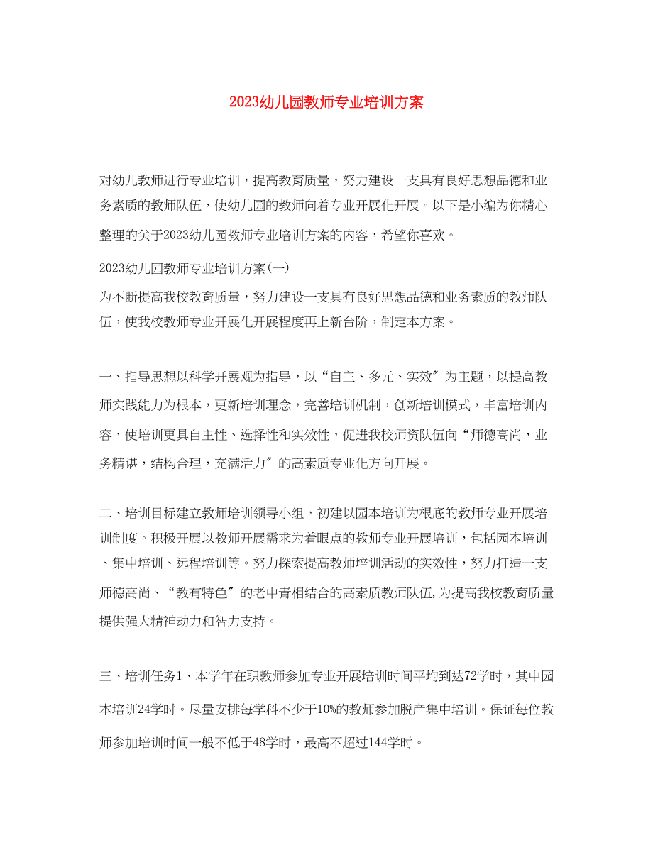 2023年幼儿园教师专业培训计划范文.docx_第1页