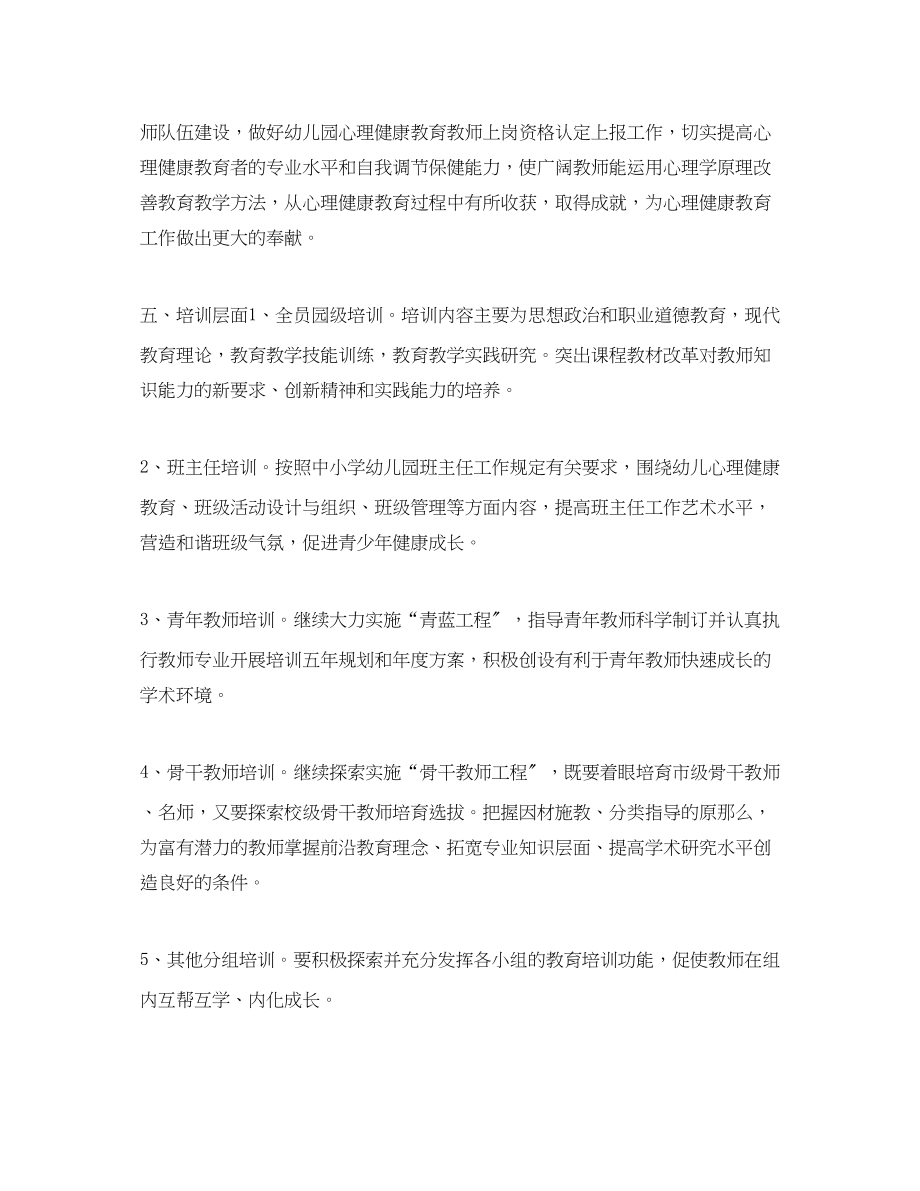 2023年幼儿园教师专业培训计划范文.docx_第3页