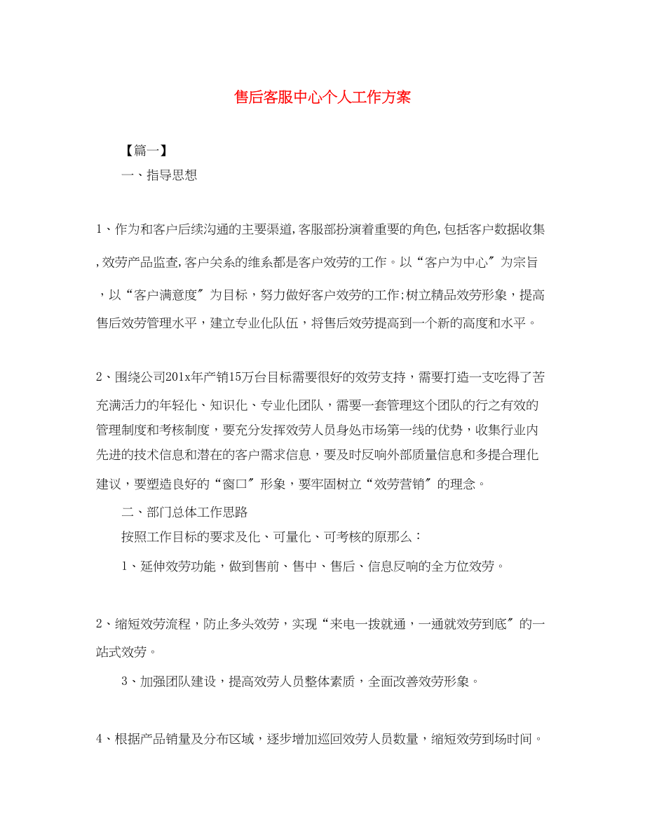 2023年售后客服中心个人工作计划范文.docx_第1页