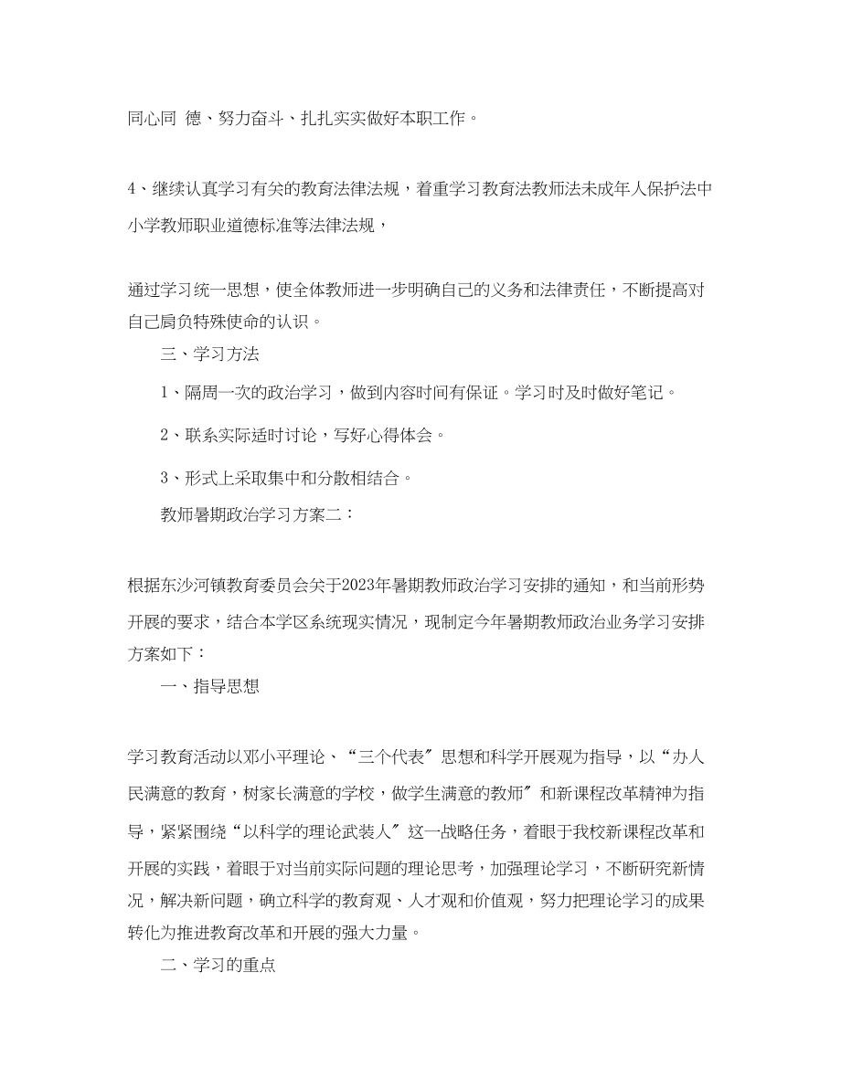 2023年教师暑期政治学习计划3篇范文.docx_第2页