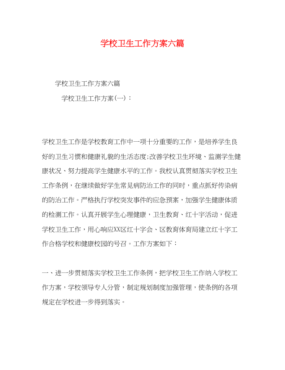 2023年学校卫生工作计划六篇范文.docx_第1页