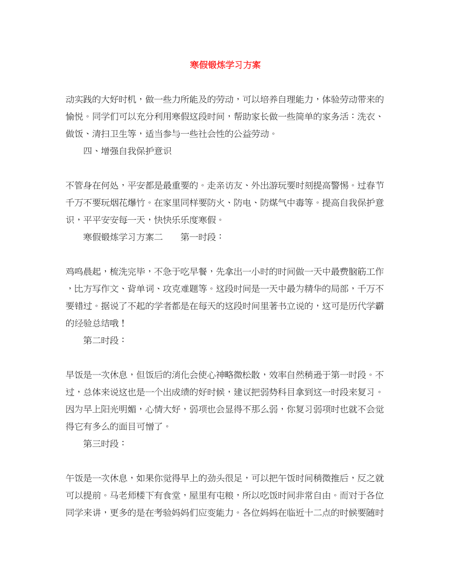 2023年寒假锻炼学习计划范文.docx_第1页