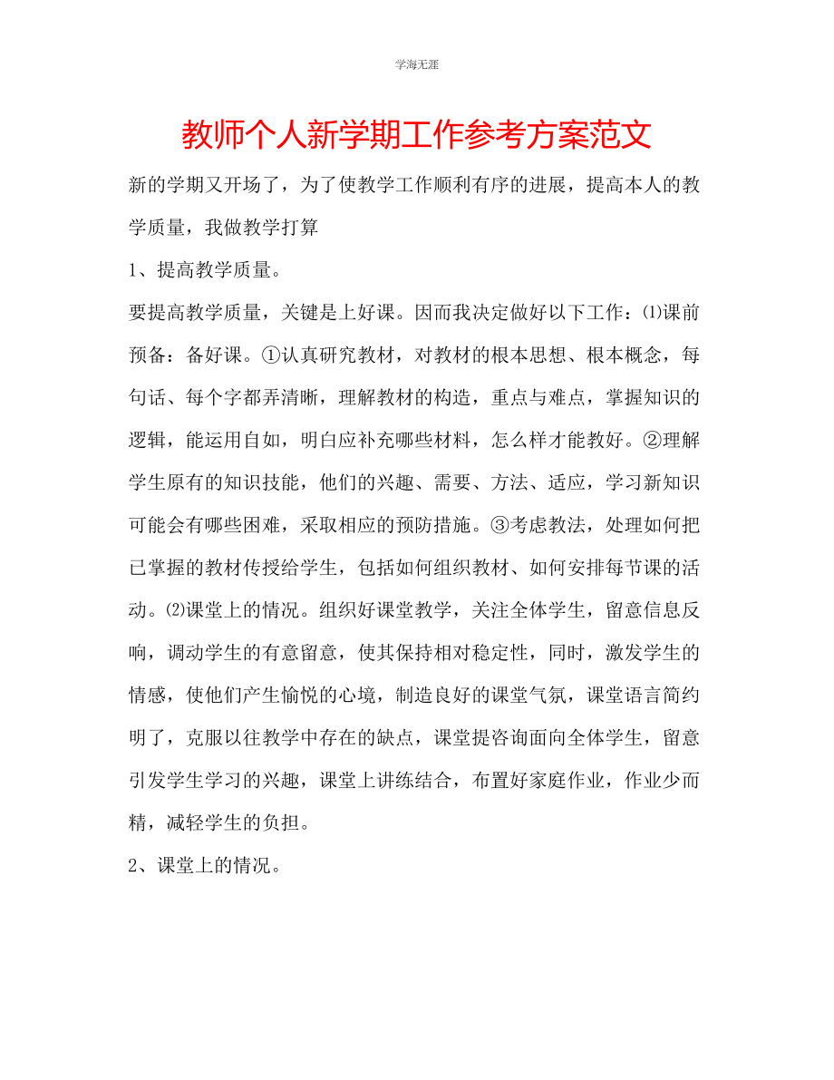 2023年教师个人新学期工作计划范文.docx_第1页