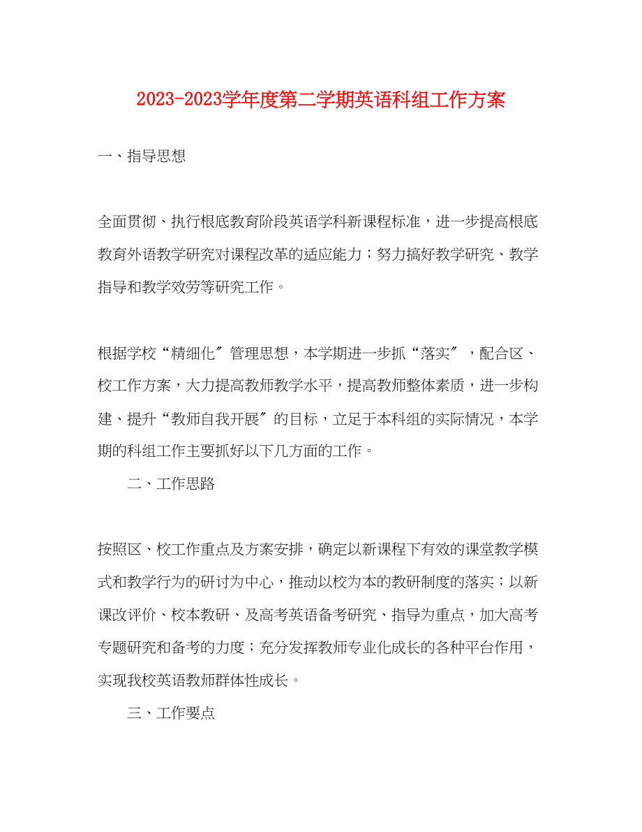 2023年学年度第二学期英语科组工作计划范文.docx_第1页