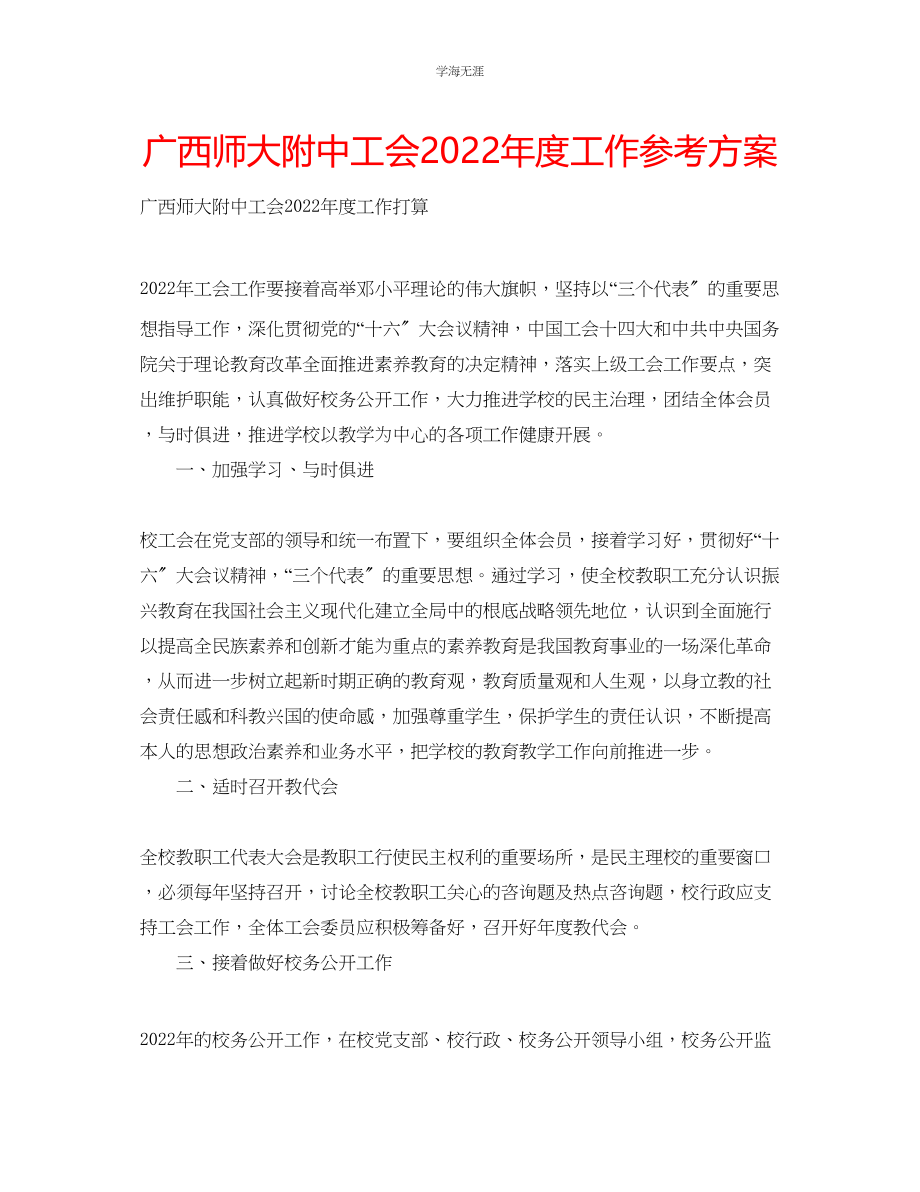 2023年广西师大附中工会2004度工作计划.docx_第1页