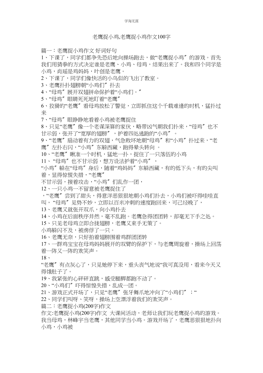 2023年老鹰捉小鸡老鹰捉小鸡作文100字.docx_第1页