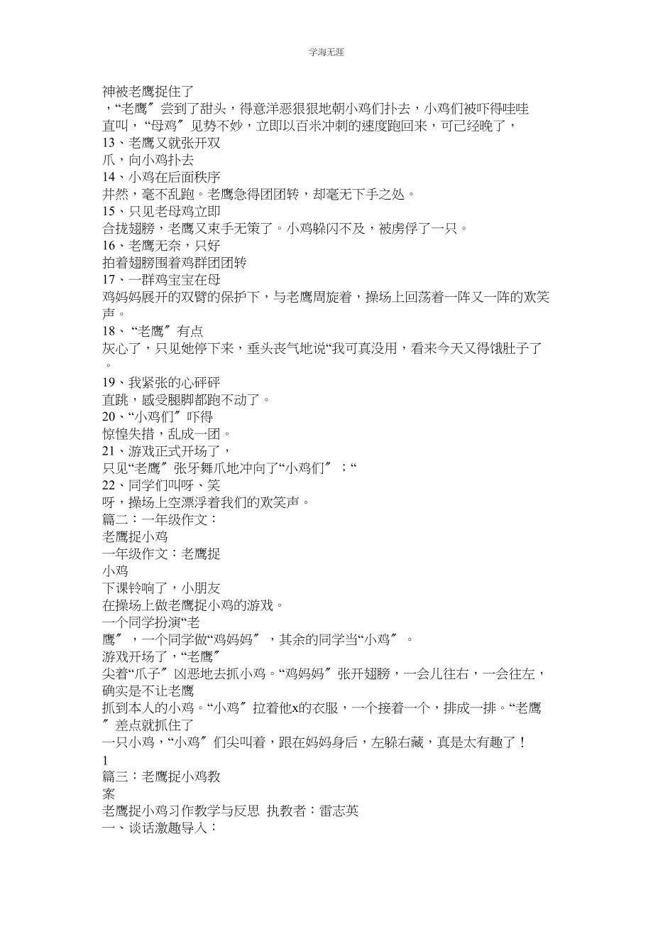 2023年老鹰捉小鸡老鹰捉小鸡作文100字.docx_第3页