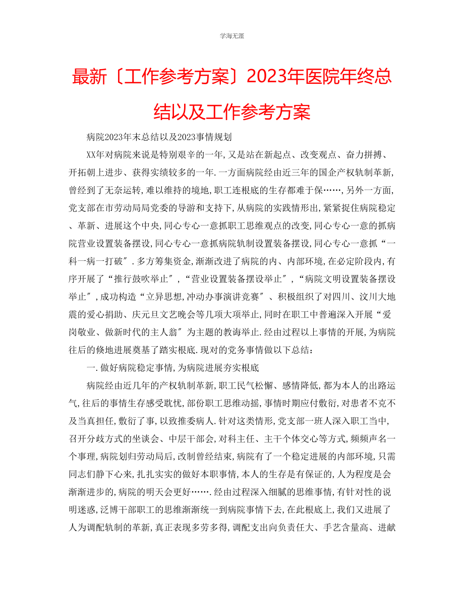 2023年工作计划医院终总结以及工作计划范文.docx_第1页