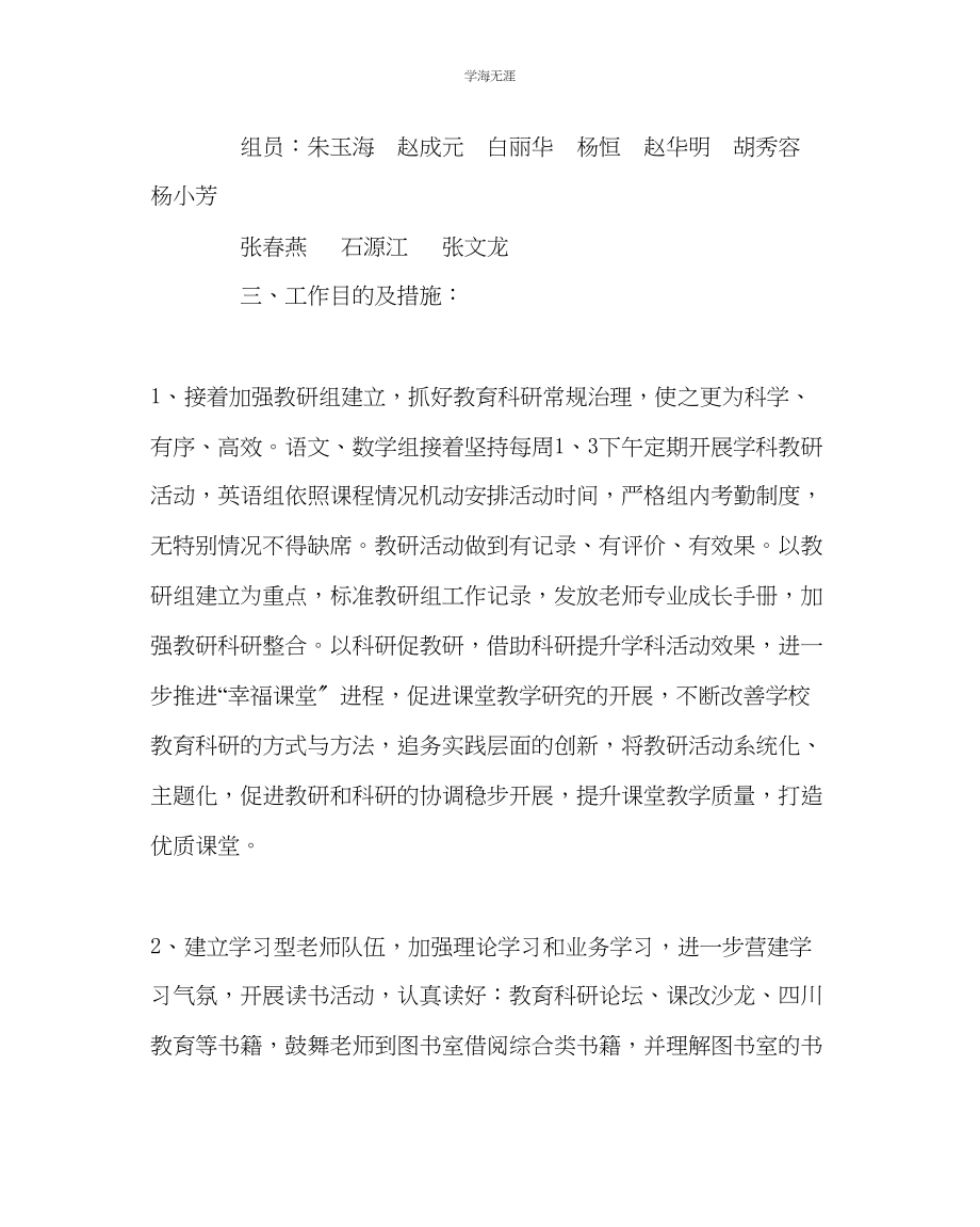 2023年教导处范文校本培训暨教育科研工作计划.docx_第2页