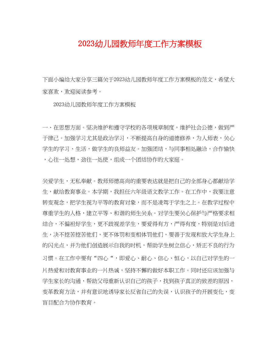 2023年幼儿园教师度工作计划模板范文.docx_第1页