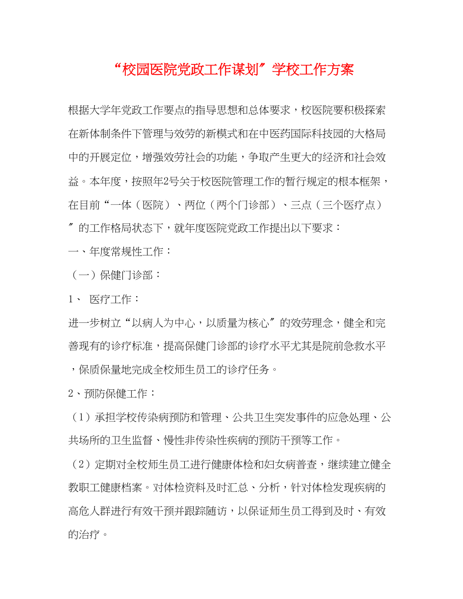 2023年校园医院党政工作谋划学校工作计划范文.docx_第1页