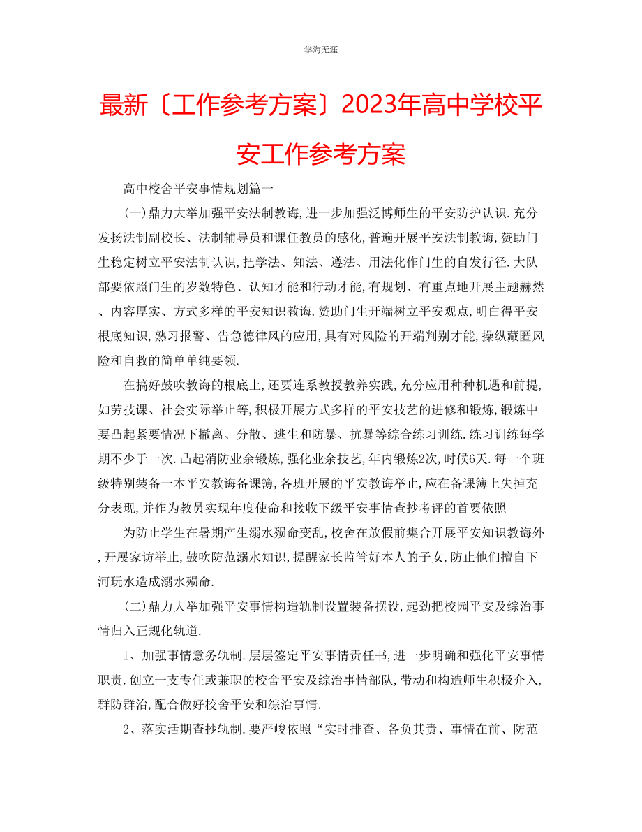 2023年工作计划高中学校安全工作计划范文.docx_第1页