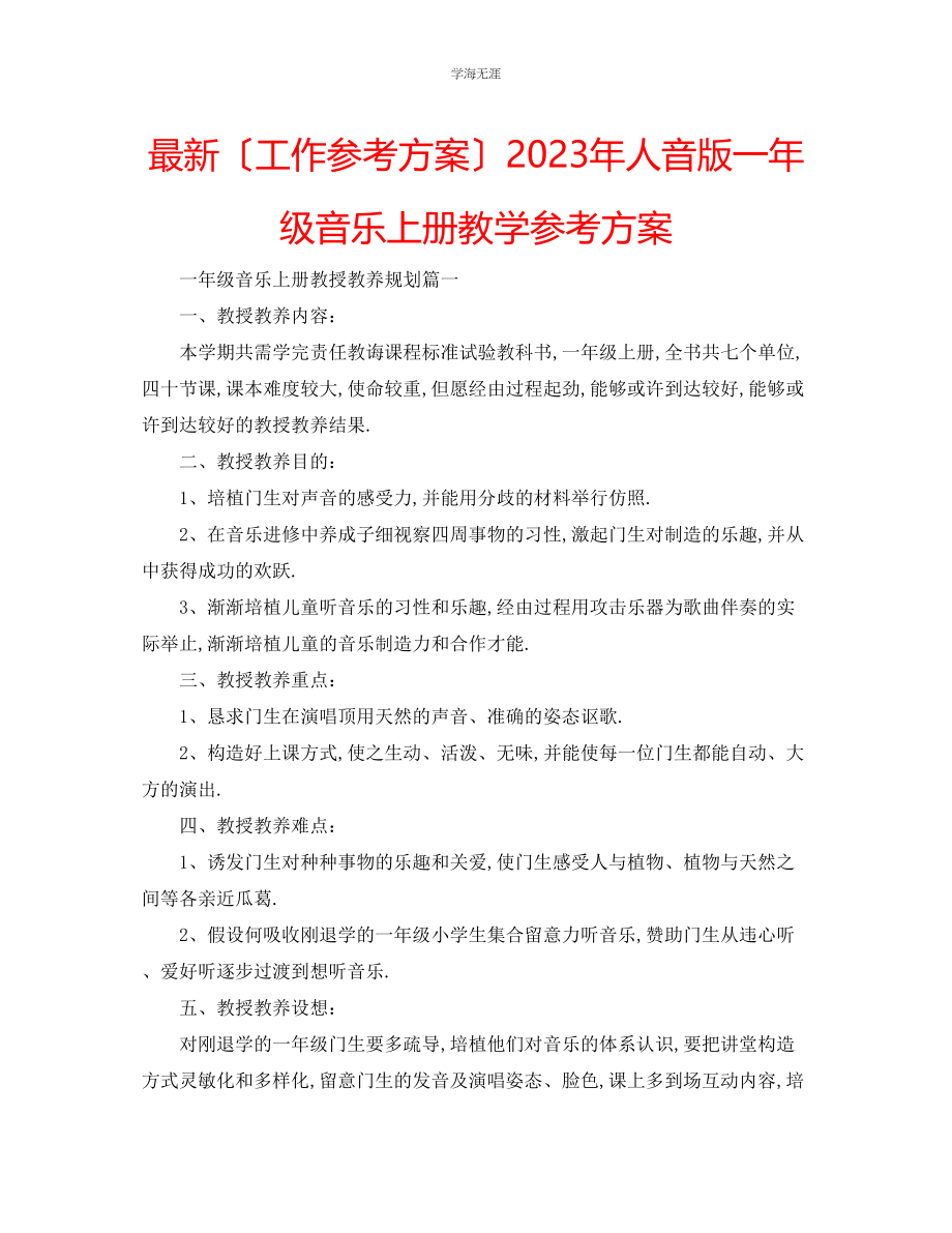 2023年工作计划人音版一级音乐上册教学计划范文.docx_第1页