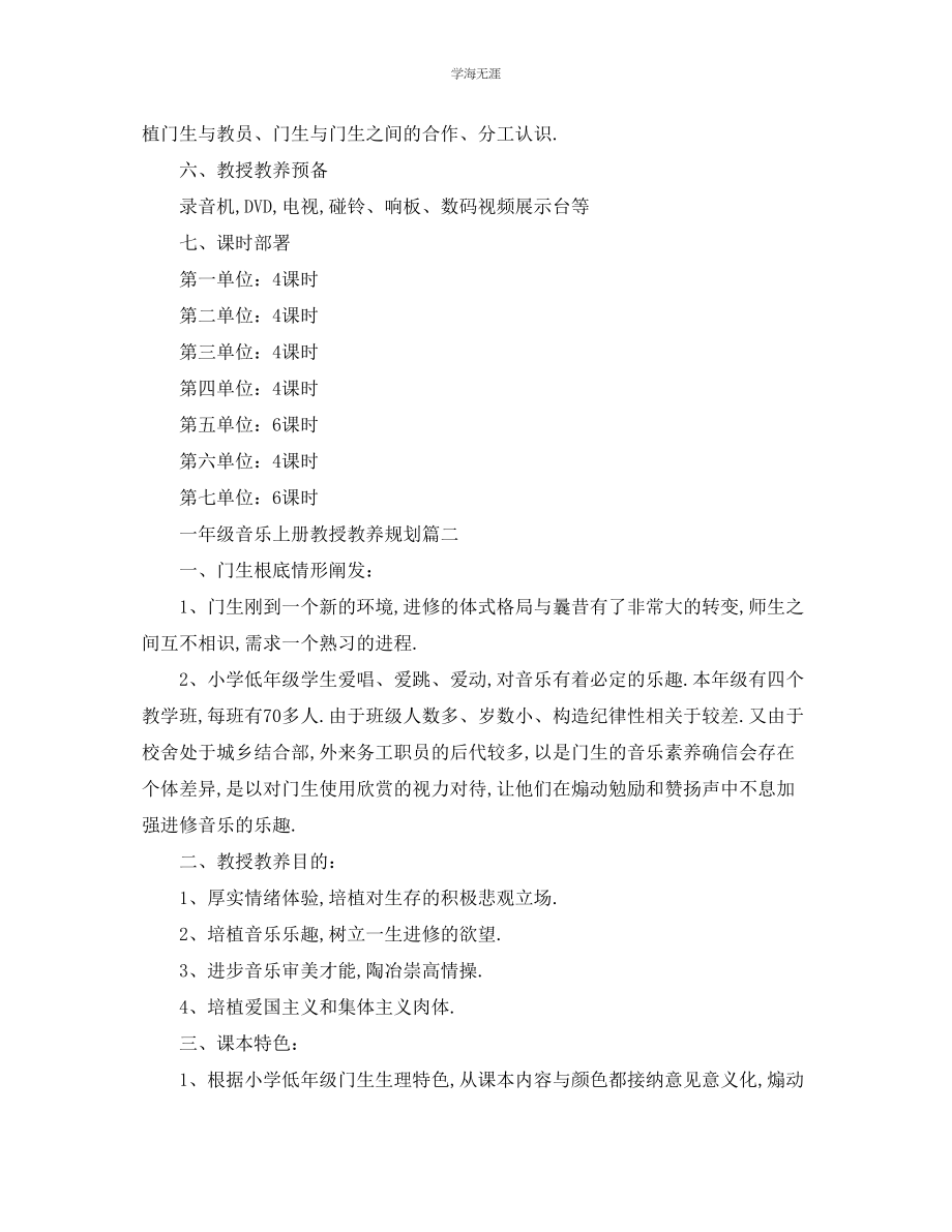 2023年工作计划人音版一级音乐上册教学计划范文.docx_第2页