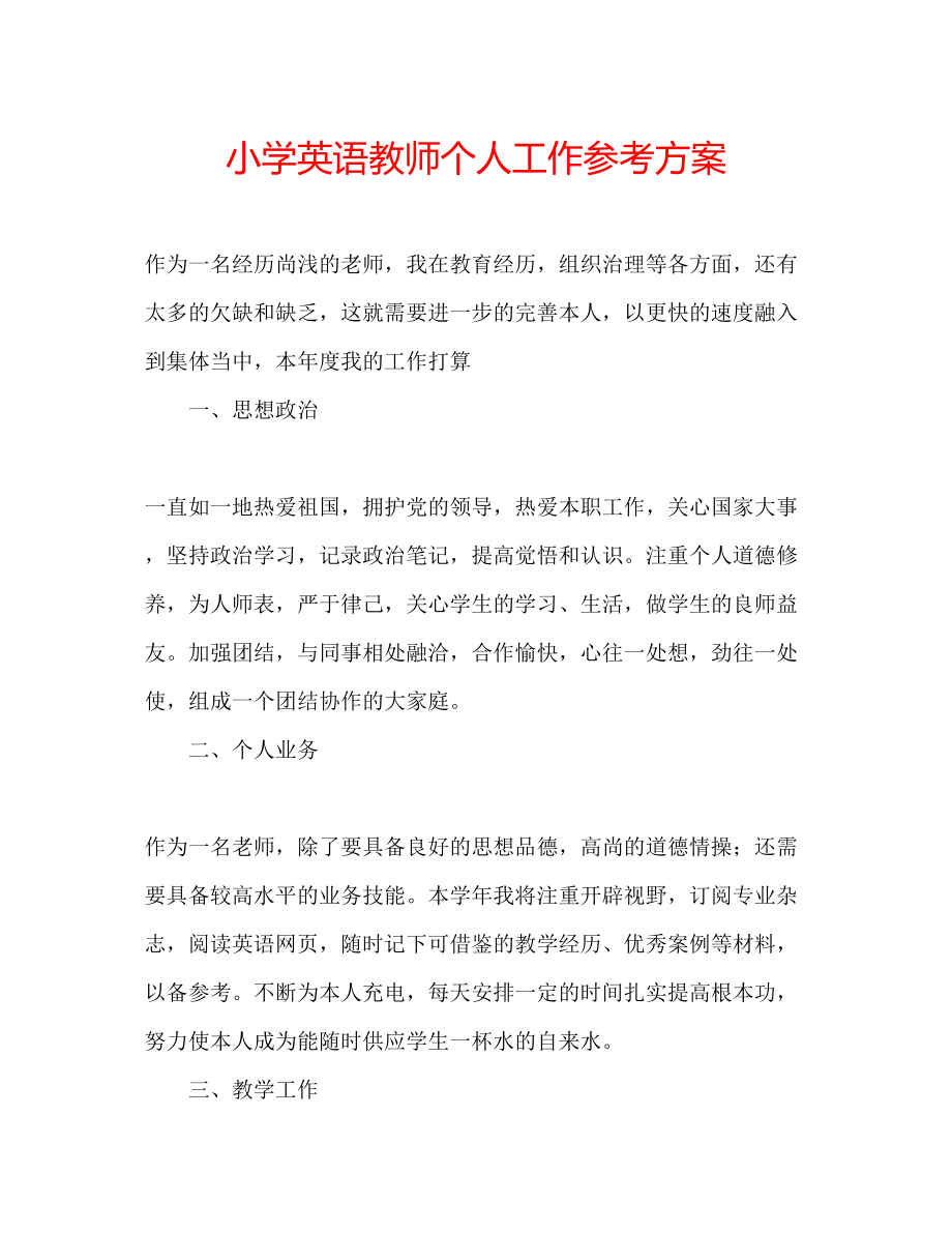 2023年小学英语教师个人工作计划范文.docx_第1页