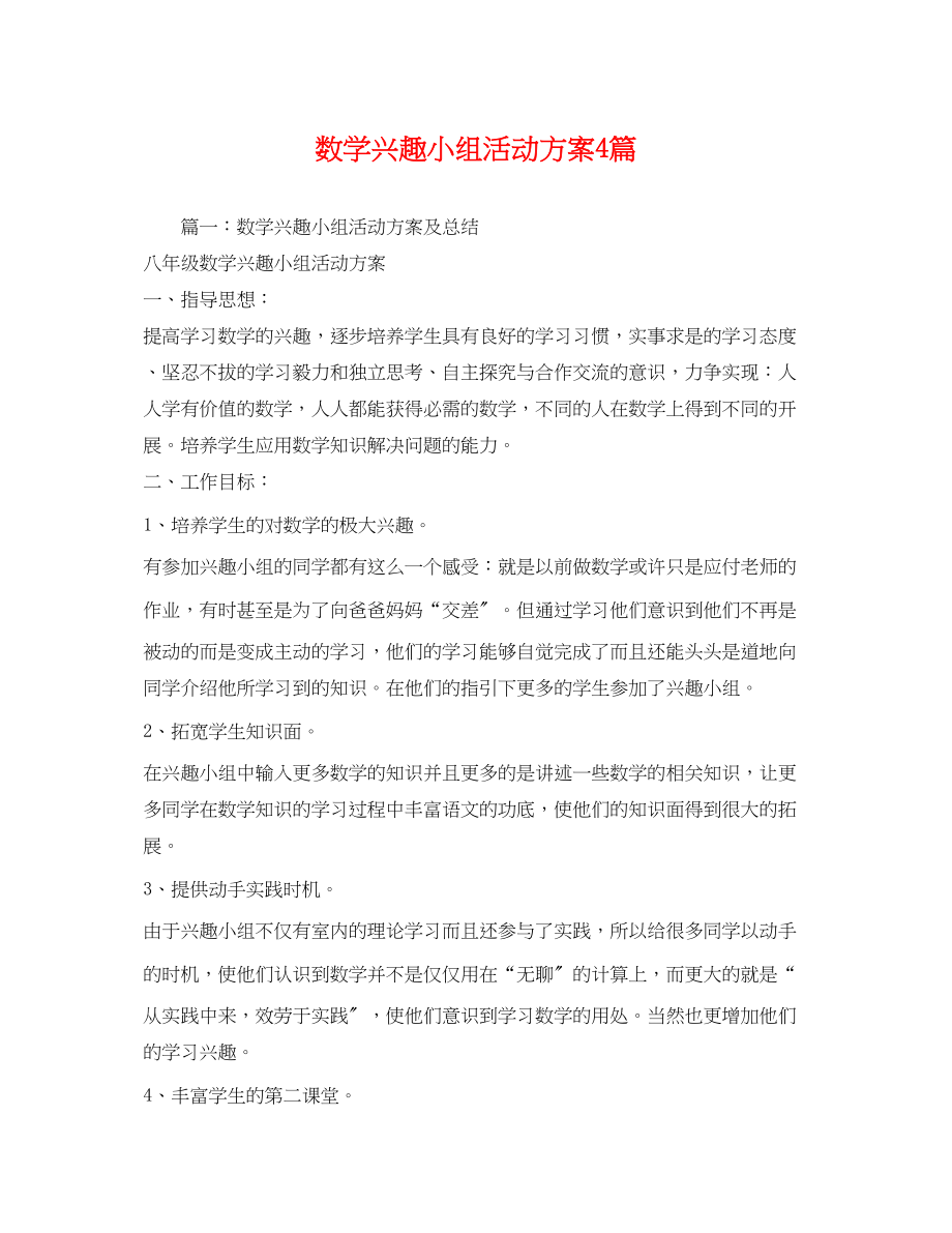 2023年数学兴趣小组活动计划4篇范文.docx_第1页