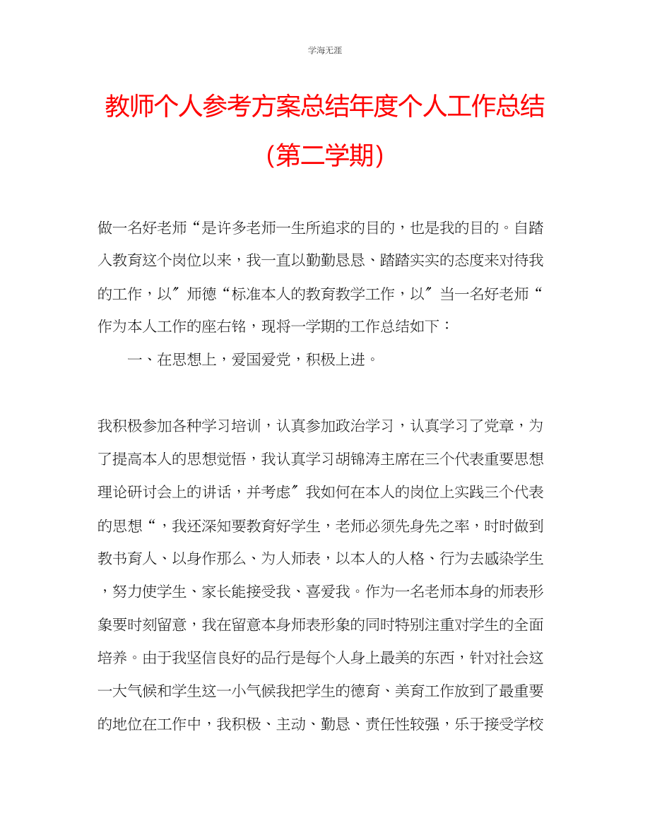 2023年教师个人计划总结度个人工作总结第二学期.docx_第1页