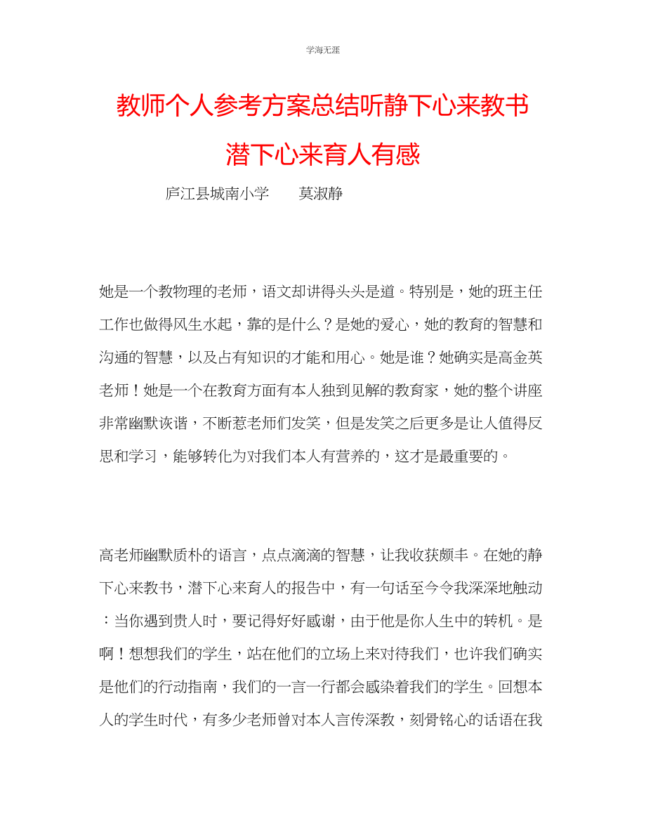 2023年教师个人计划总结听《静下心来教书潜下心来育人》有感.docx_第1页