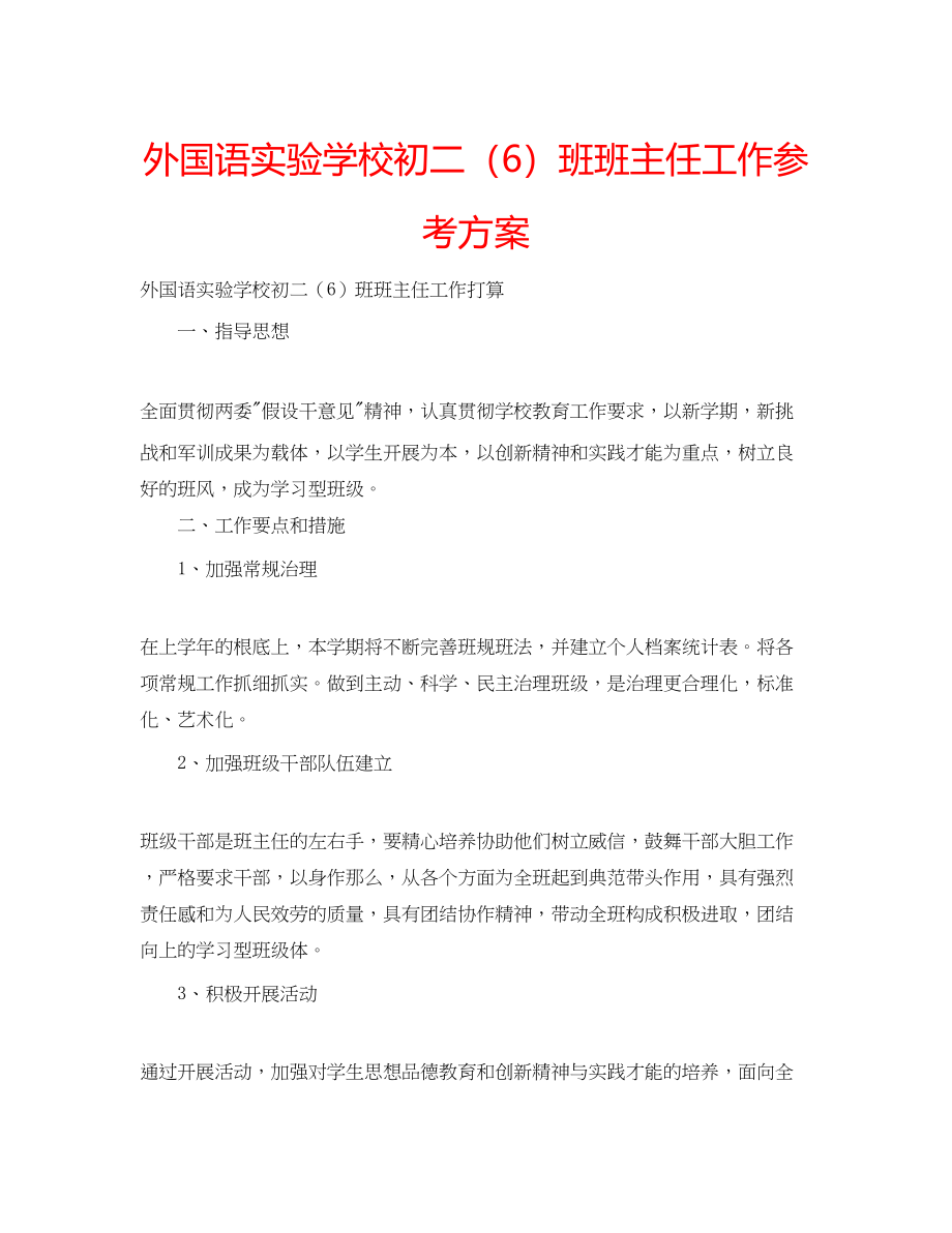 2023年外国语实验学校初二6班班主任工作计划范文.docx_第1页