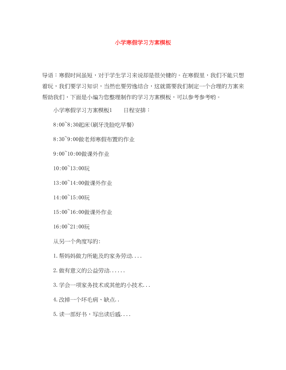 2023年小学寒假学习计划模板范文.docx_第1页