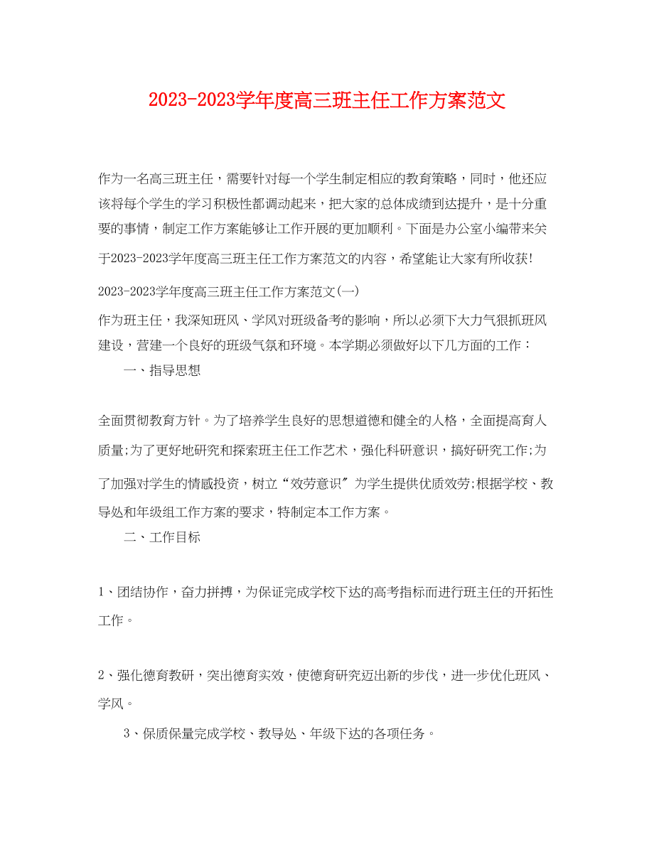 2023年学年度高三班主任工作计划范文.docx_第1页