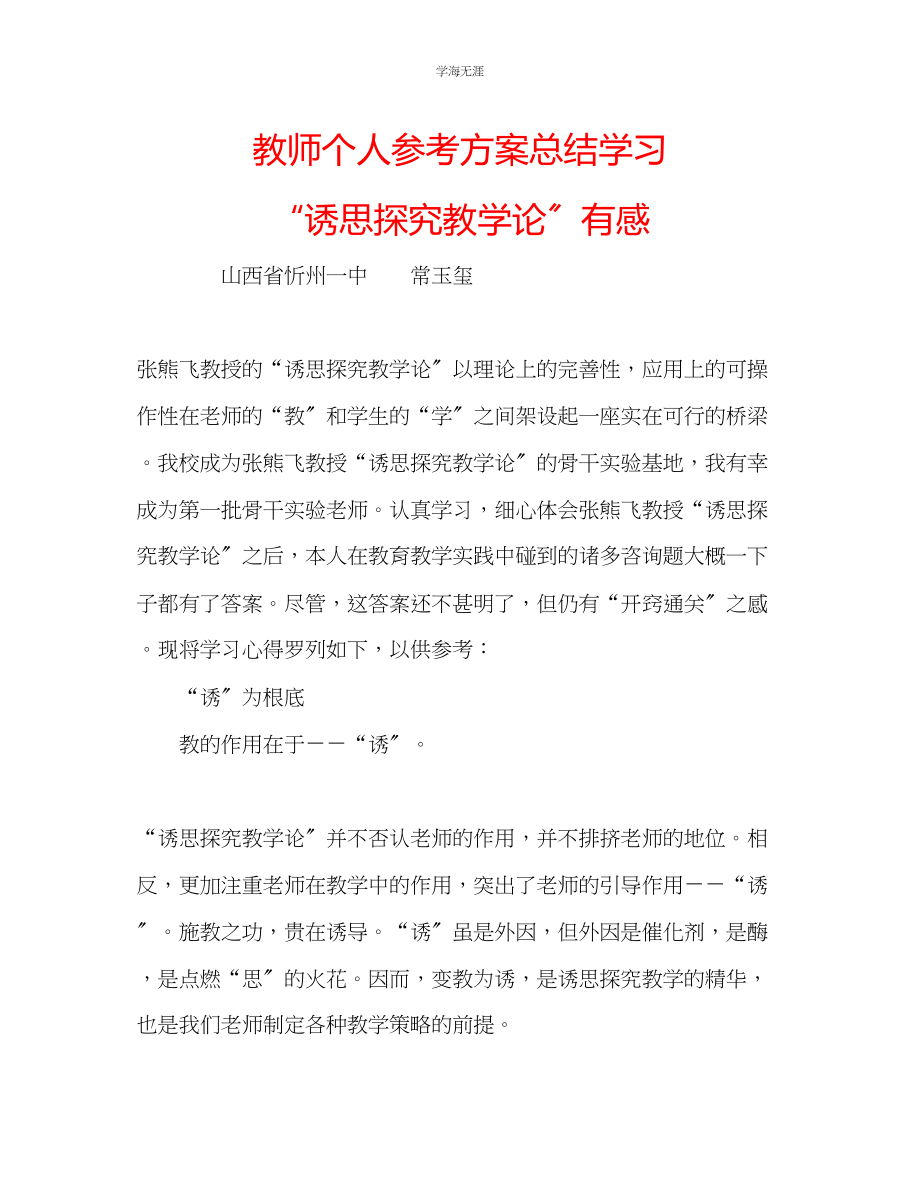 2023年教师个人计划总结学习诱思探究教学论有感.docx_第1页