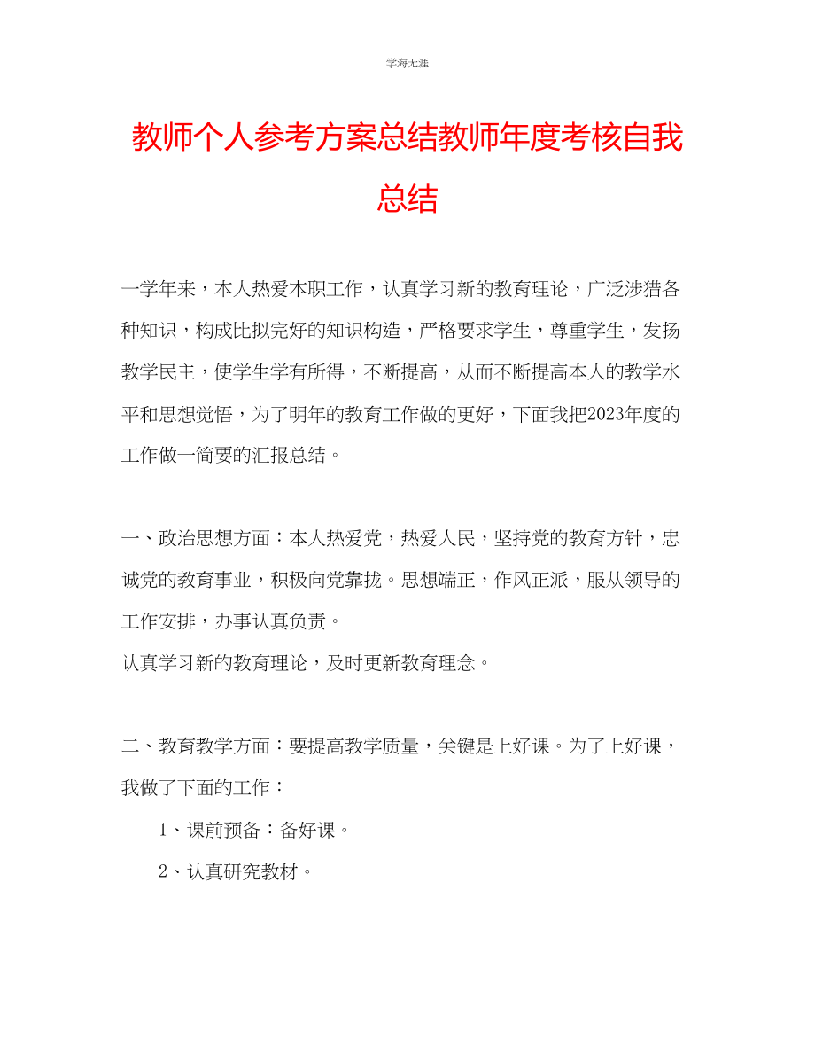 2023年教师个人计划总结教师度考核自我总结.docx_第1页