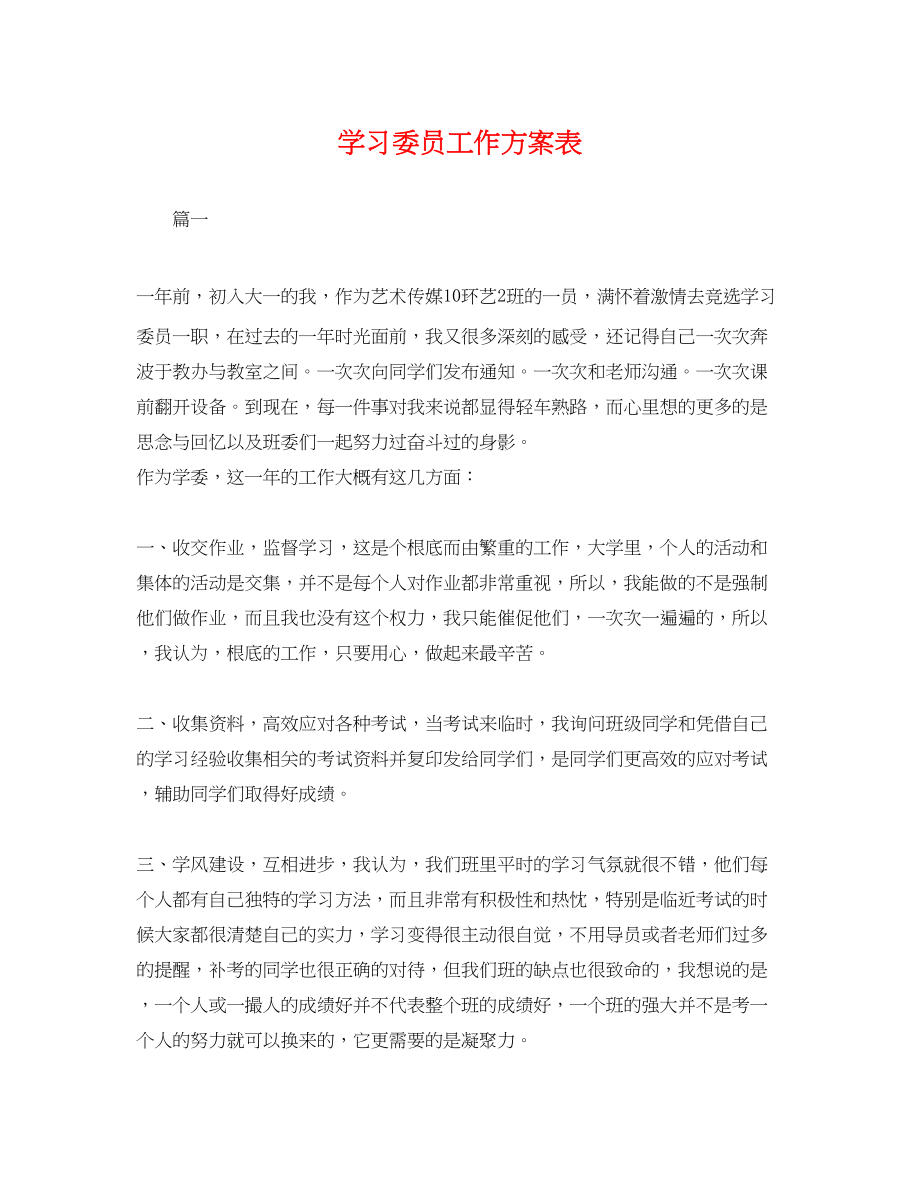 2023年学习委员工作计划表范文.docx_第1页