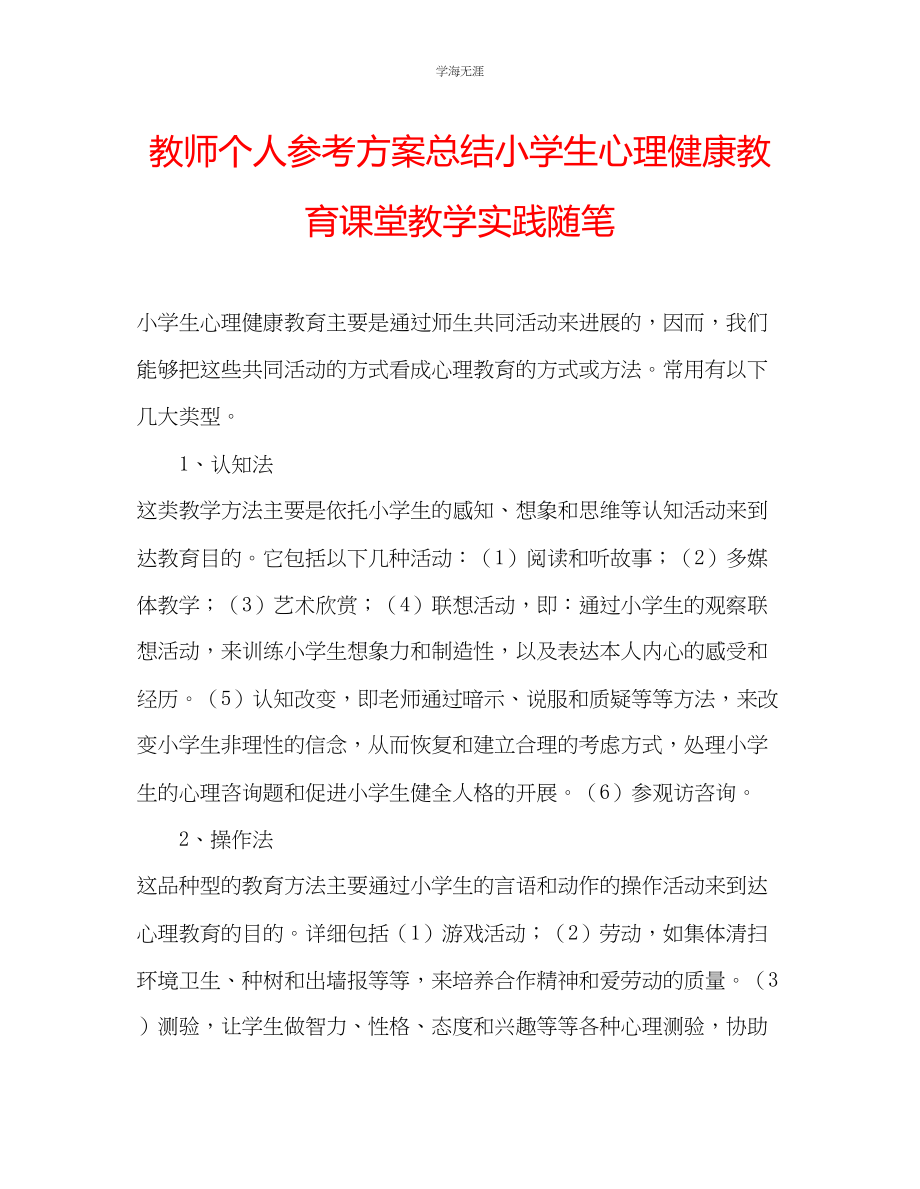 2023年教师个人计划总结小学生心理健康教育课堂教学实践随笔.docx_第1页