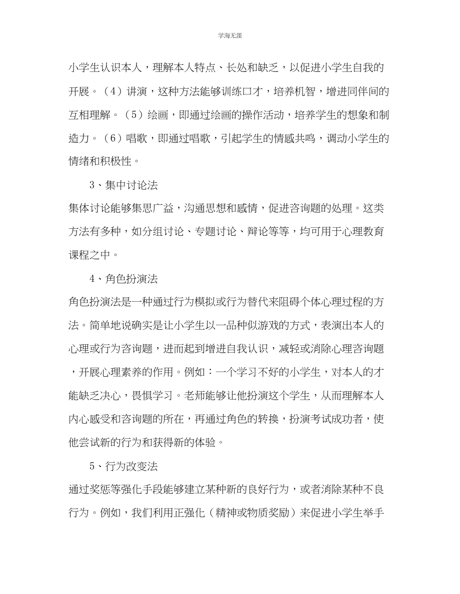 2023年教师个人计划总结小学生心理健康教育课堂教学实践随笔.docx_第2页