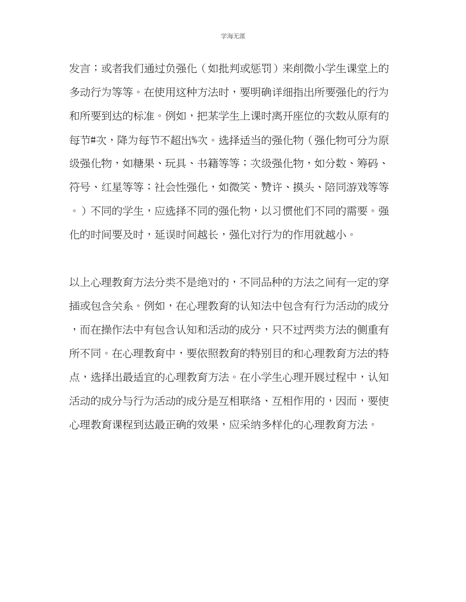 2023年教师个人计划总结小学生心理健康教育课堂教学实践随笔.docx_第3页