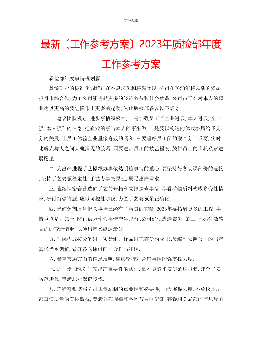 2023年工作计划质检部度工作计划范文.docx_第1页