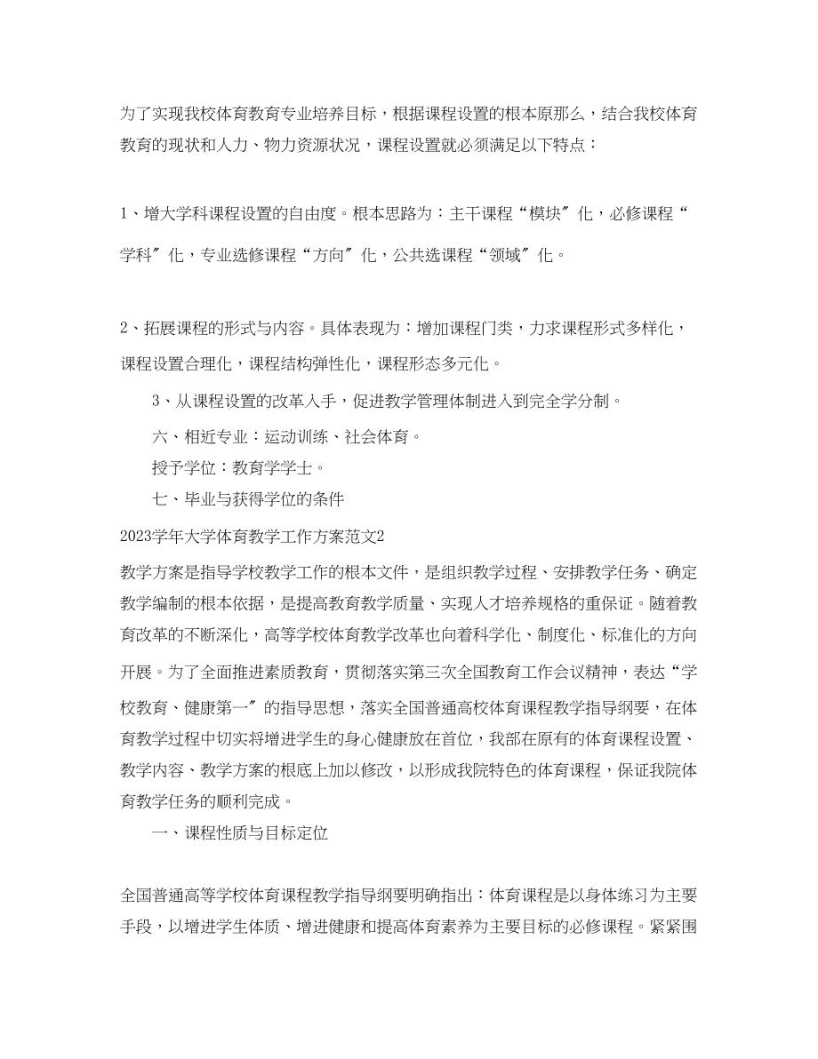 2023年学大学体育教学工作计划范文.docx_第3页