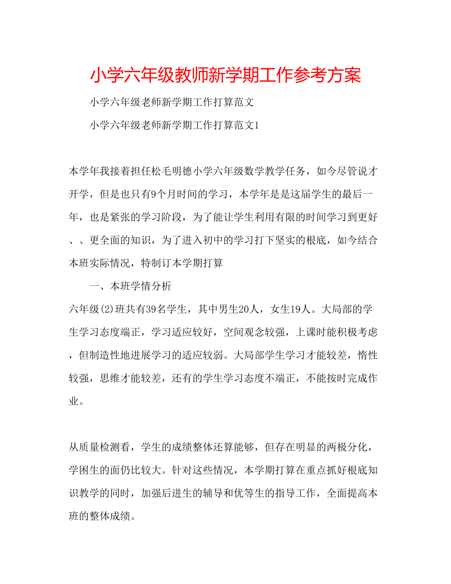 2023年小学六级教师新学期工作计划.docx_第1页