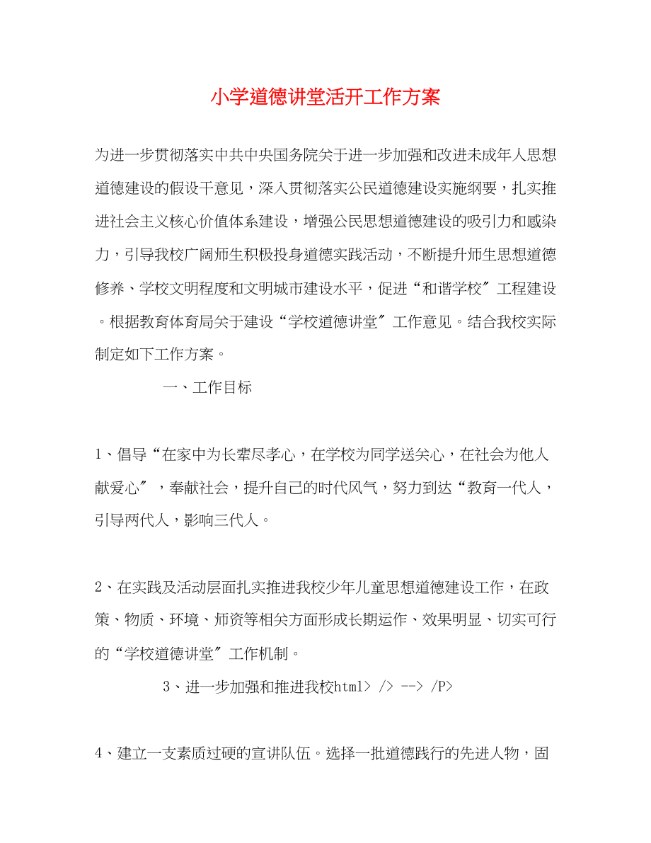 2023年小学道德讲堂活动工作计划范文.docx_第1页