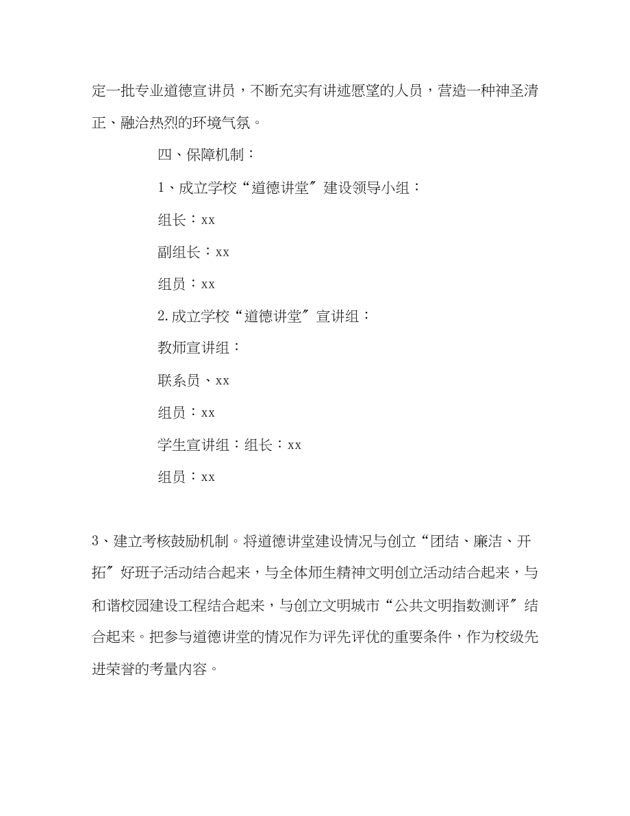 2023年小学道德讲堂活动工作计划范文.docx_第2页