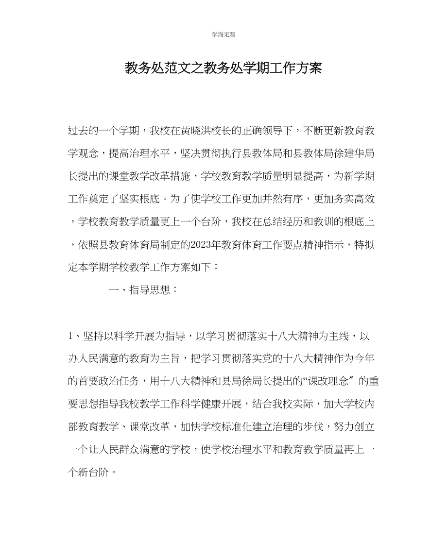 2023年教导处范文教务处学期工作计划.docx_第1页