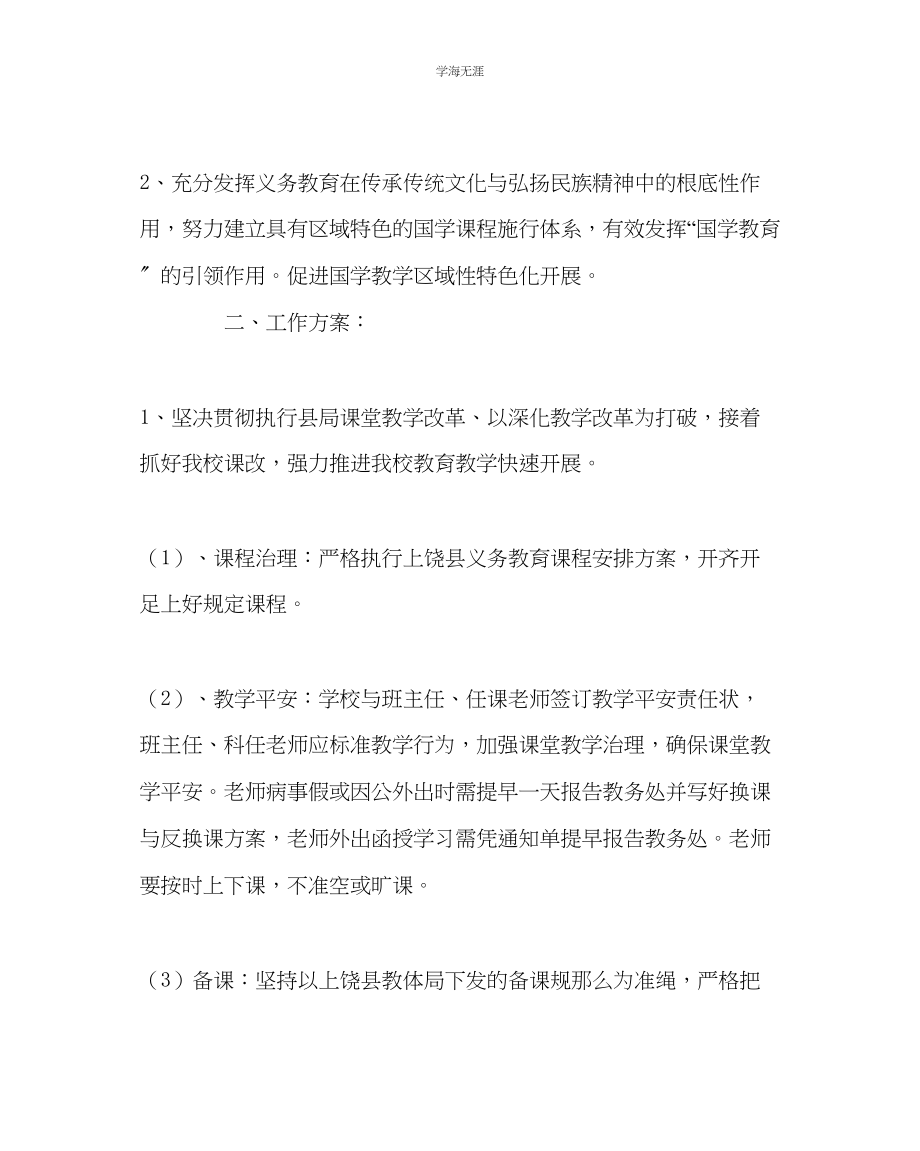 2023年教导处范文教务处学期工作计划.docx_第2页