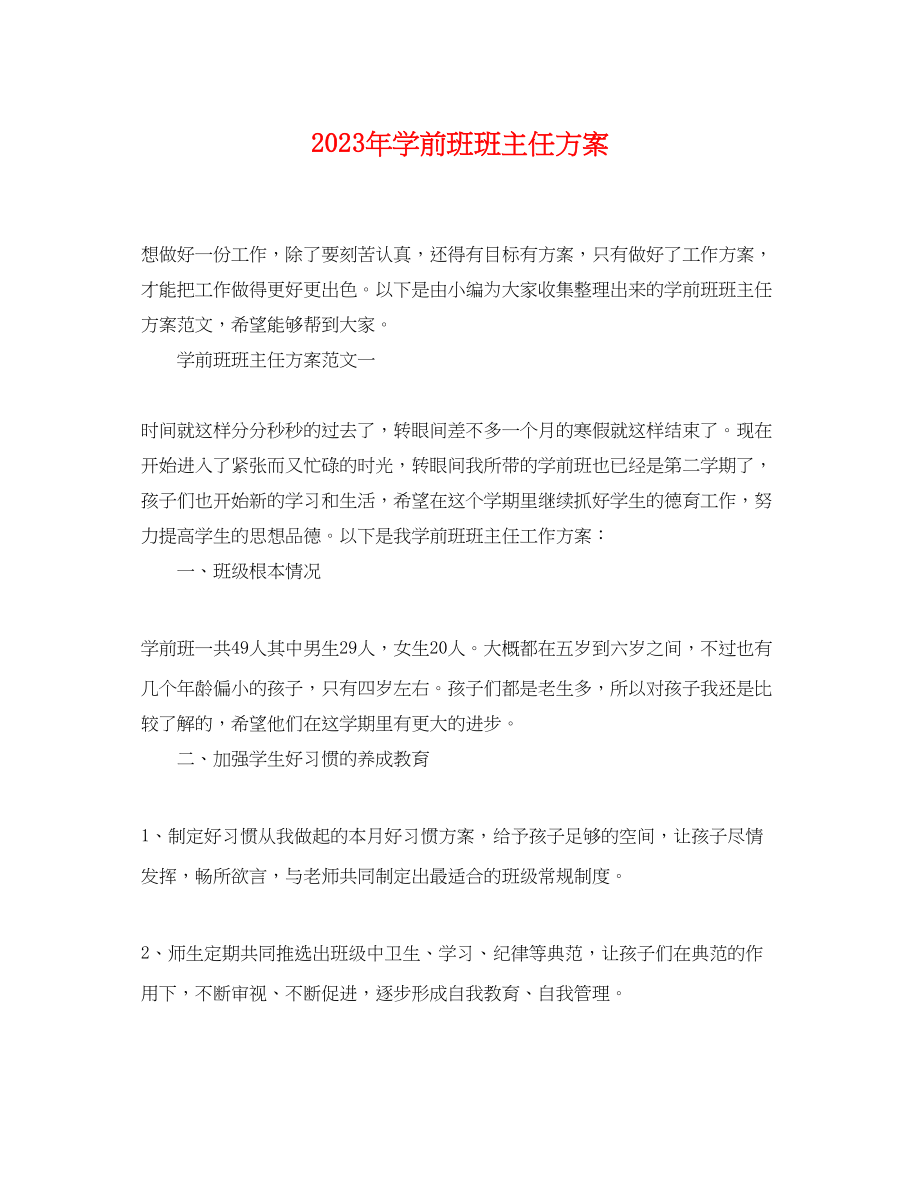 2023年学前班班主任计划范文.docx_第1页