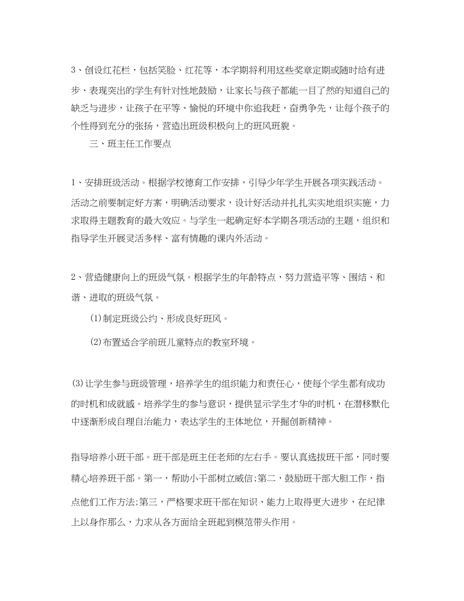 2023年学前班班主任计划范文.docx_第2页