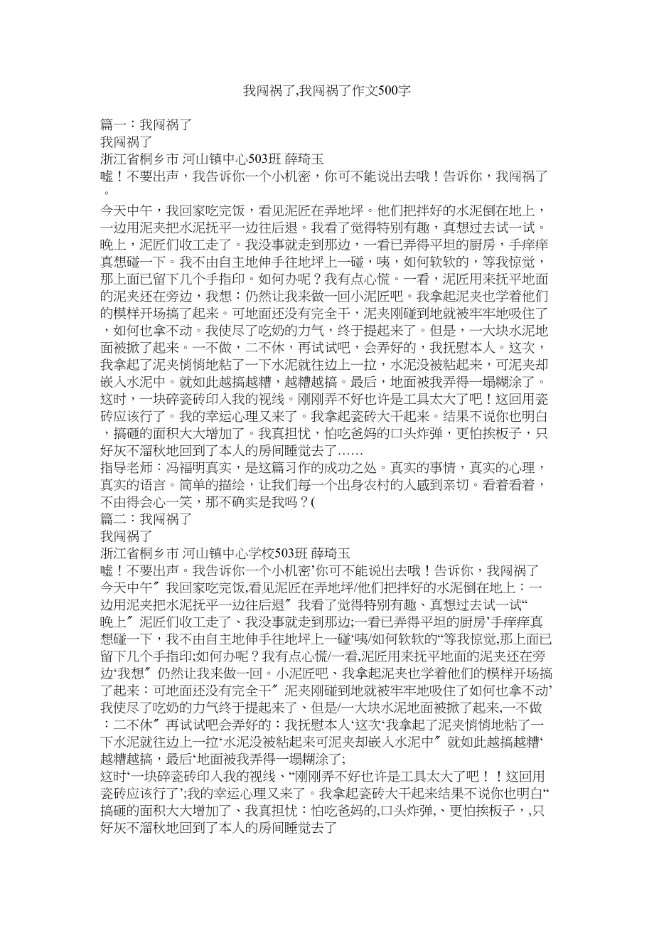 2023年我闯祸了我闯祸了作文500字范文.docx_第1页