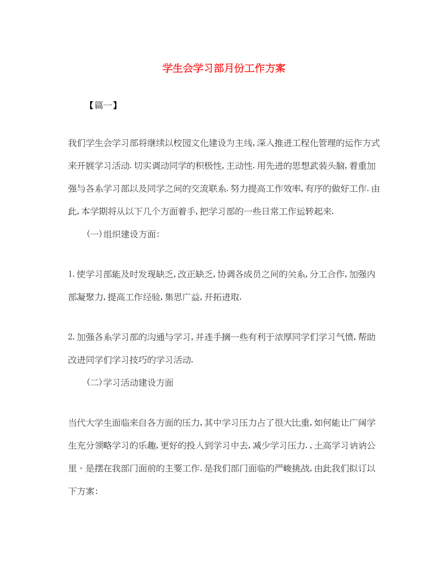 2023年学生会学习部月份工作计划范文.docx_第1页